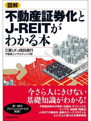 cover image of 図解　不動産証券化とＪ－ＲＥＩＴがわかる本